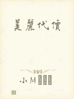 美丽代价