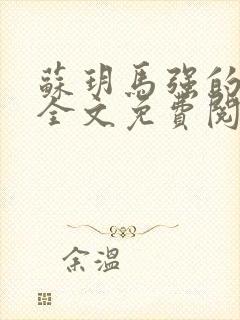 苏玥马强的小说全文免费阅读最新章节下载