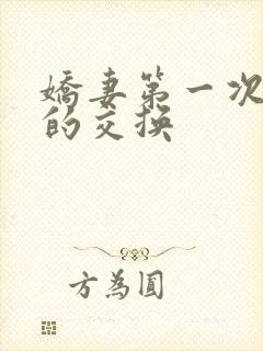 娇妻第一次真实的交换