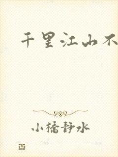 千里江山不如你