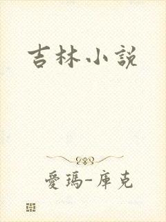 吉林小说