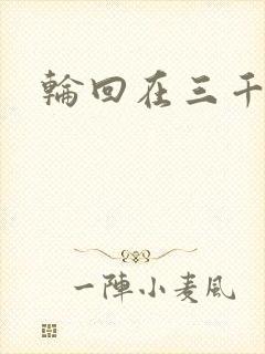 轮回在三千世界