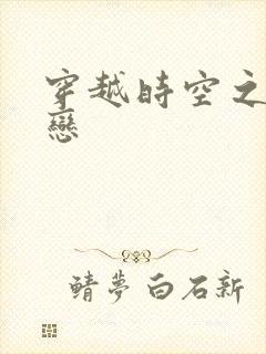 穿越时空之生死恋