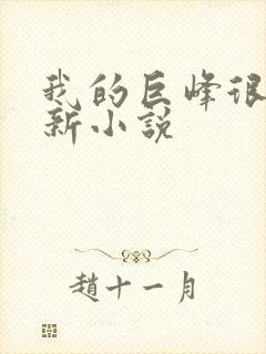我的巨峰很软最新小说
