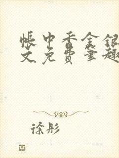 帐中香金银花原文免费笔趣阁