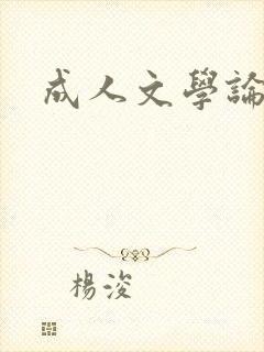 成人文学论坛