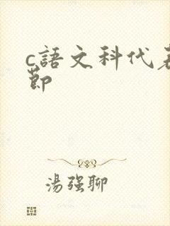 c语文科代表一节