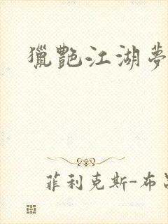 猎艳江湖梦小说