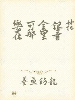 乐可金银花全文在哪里看