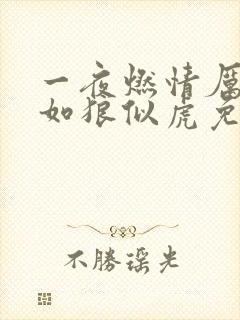 一夜燃情厉先生如狼似虎免费阅读