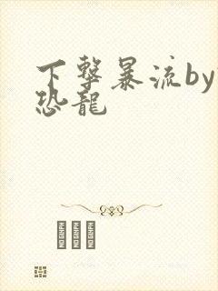 下击暴流by假恐龙