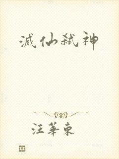 灭仙弑神
