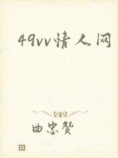49vv情人网