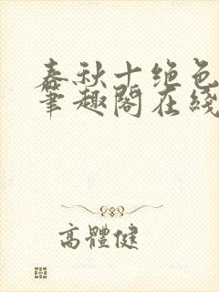 春秋十绝色全文笔趣阁在线阅读