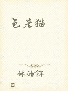 色老猫