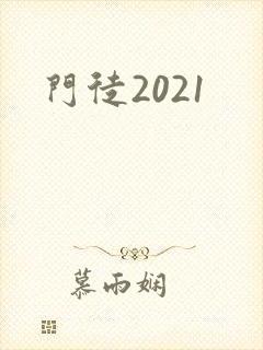 门徒2021