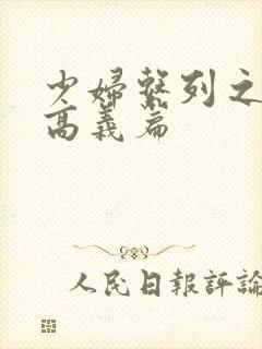 少妇系列之白洁高义篇