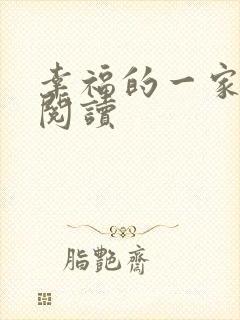 幸福的一家全文阅读