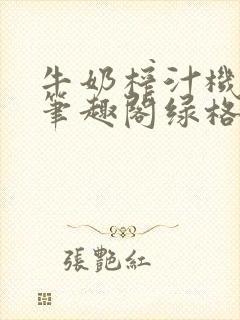 牛奶榨汁机po笔趣阁绿格子