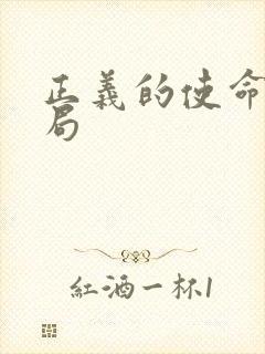 正义的使命大结局