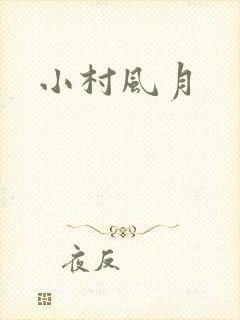 小村风月
