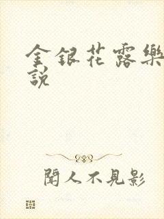 金银花露乐可小说