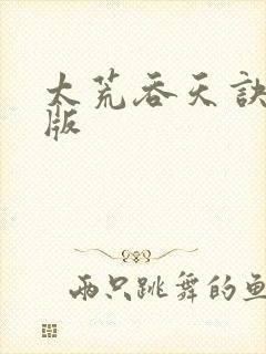 太荒吞天诀完整版