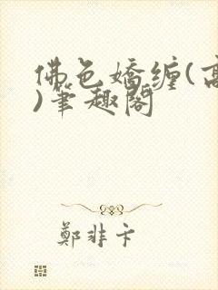 佛色娇缠(高干)笔趣阁