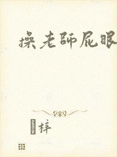 操老师屁眼小说