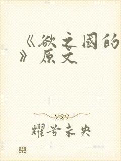 《欲之国的太子》原文