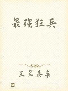 最强狂兵