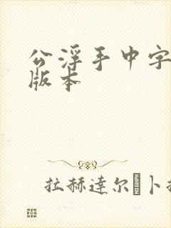 公浮手中字最新版本