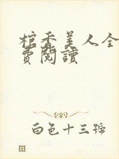 棺香美人全文免费阅读