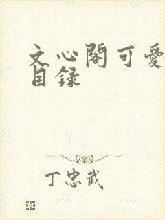 文心阁可爱合集目录