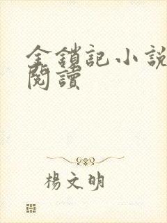 金锁记小说全文阅读