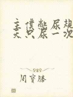 主仆憋尿规定一天只尿一次