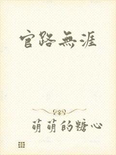 官路无涯