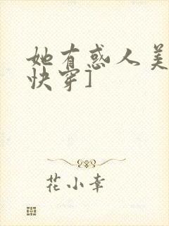 她有惑人美貌[快穿]