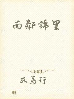 南邻锦里