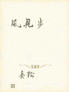 风见步