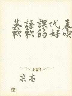 英语课代表的胸软软的好吃