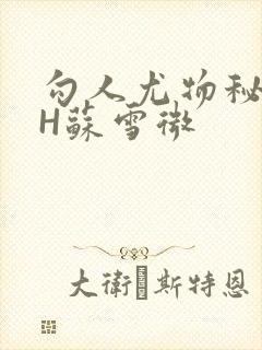 勾人尤物秘书HH苏雪微