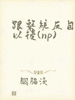 跟系统反目成仇以后(np)