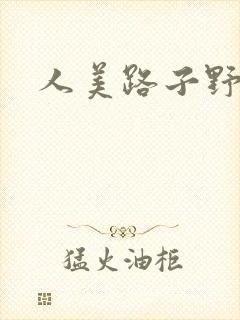 人美路子野