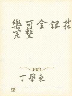 乐可金银花免费完整