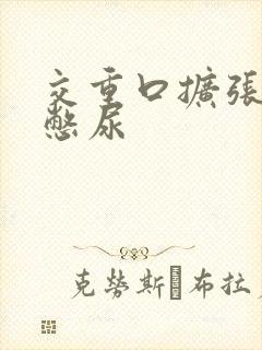 交重口扩张小说憋尿