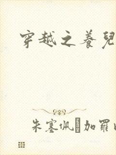 穿越之养儿不易