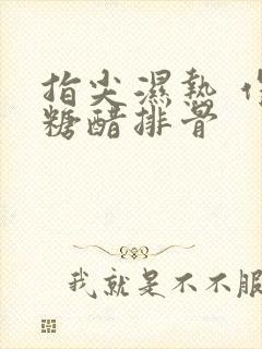 指尖湿热 作者糖醋排骨