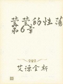 莹莹的性荡生活第6章