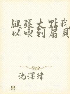 腿张大点我就可以吃到扇贝了